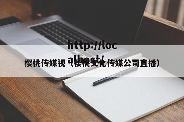 樱桃传媒视(樱桃文化传媒公司直播)