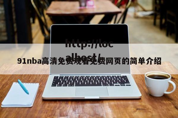 91nba高清免费观看免费网页的简单介绍
