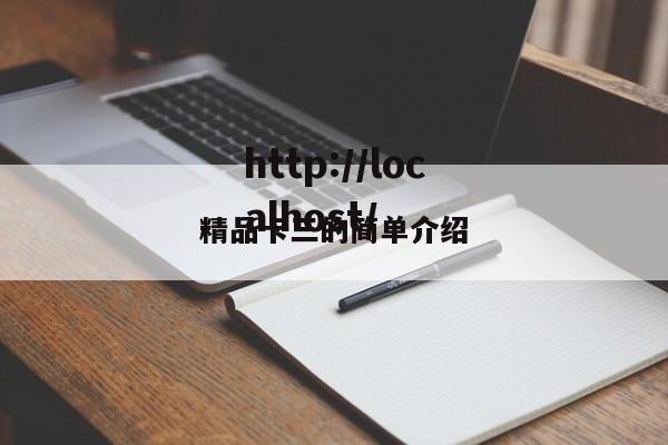 精品卡三的简单介绍