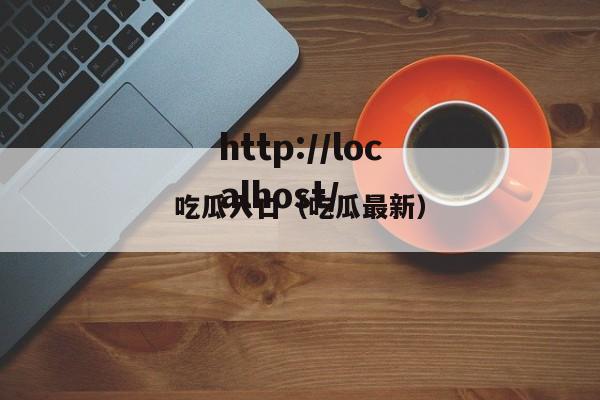 吃瓜入口(吃瓜最新)