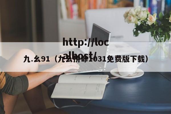 九.幺91（九幺拼命1031免费版下载）