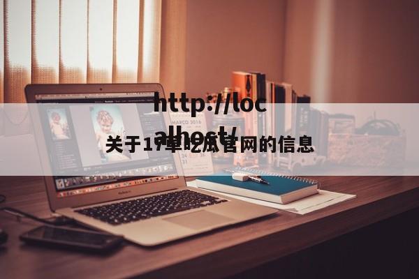 关于17草吃瓜官网的信息